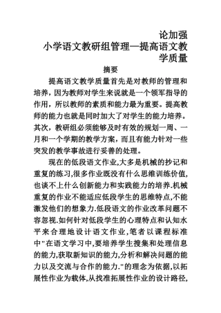 论加强小学语文教研组管理—提高语文教学质量  教育教学专业