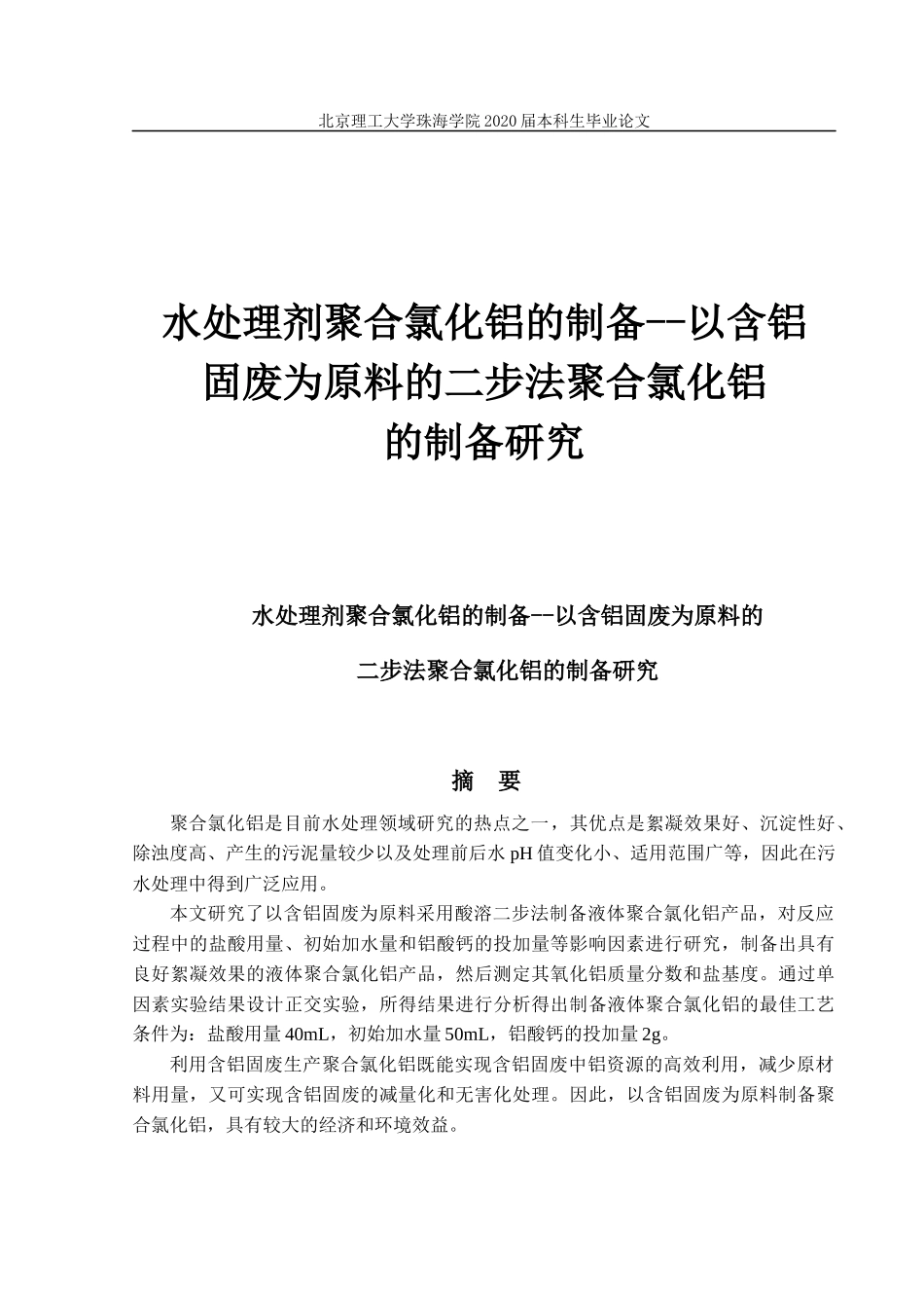 聚合氯化铝二步法_第1页