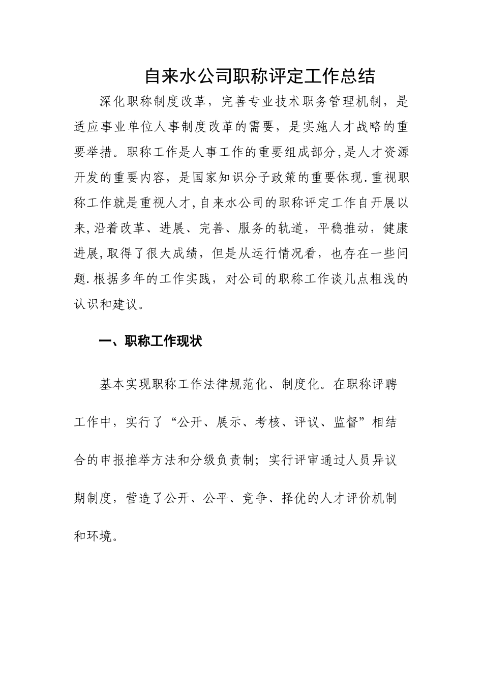 自来水公司职称评定总结_第1页