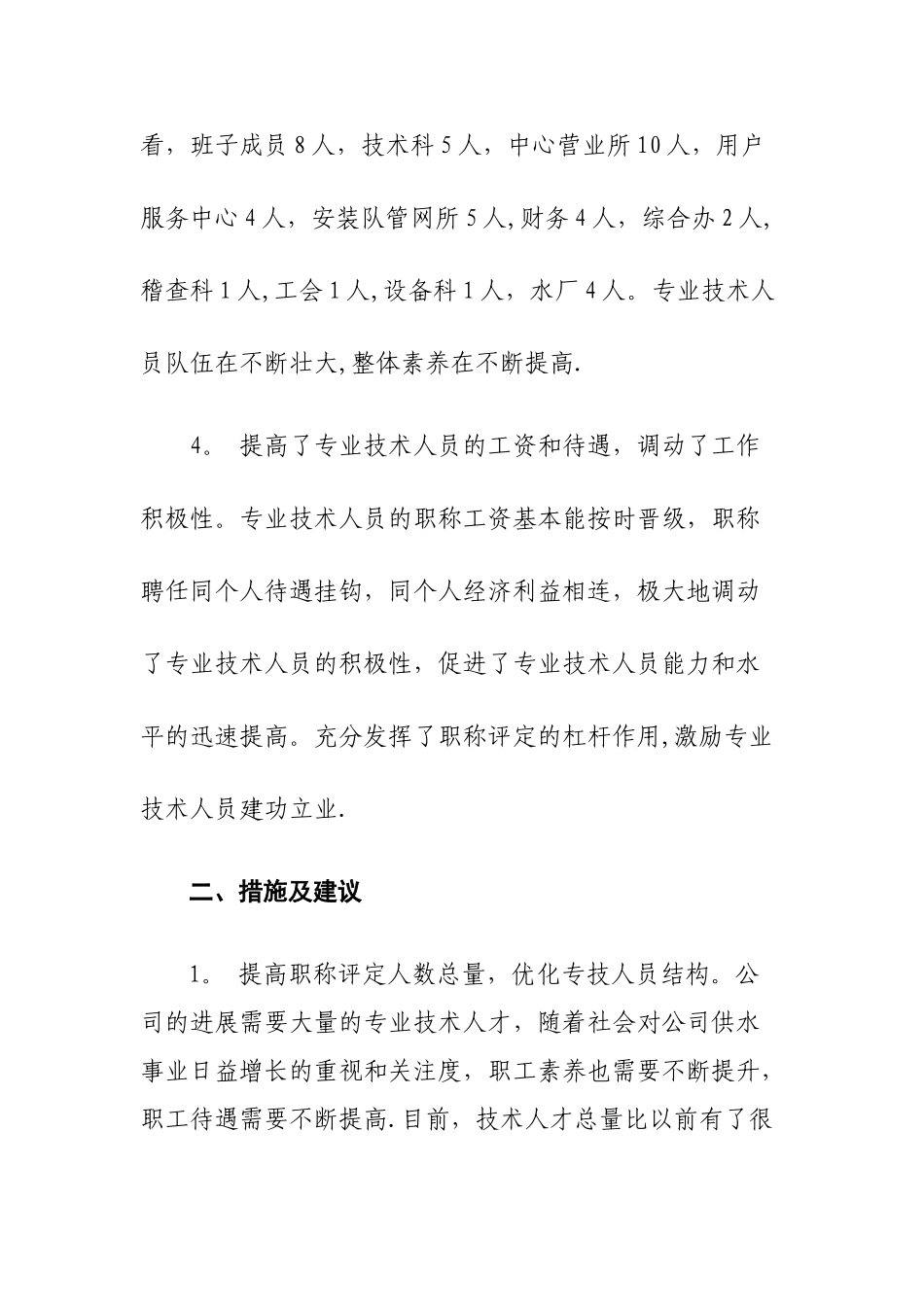 自来水公司职称评定总结_第3页