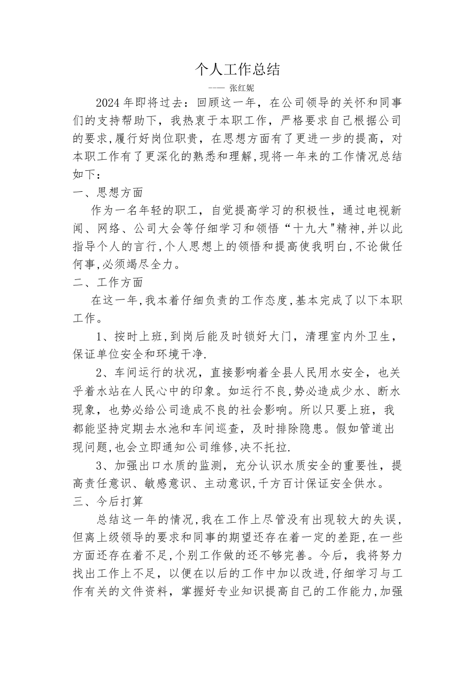 自来水公司职工个人年终工作总结_第1页
