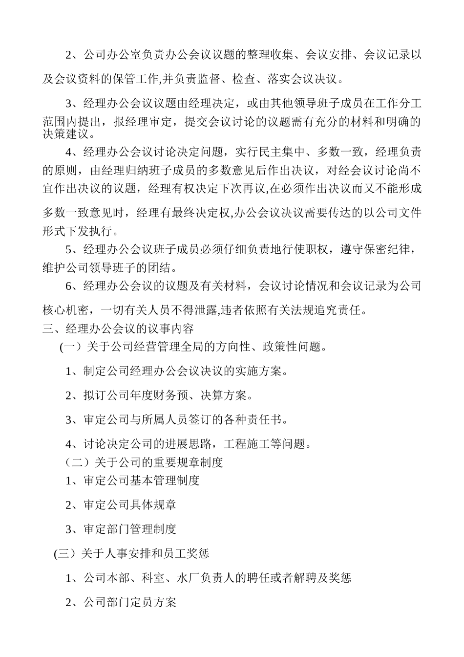 自来水公司管理制度大纲.._第3页