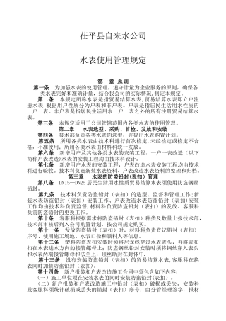自来水公司水表管理条例