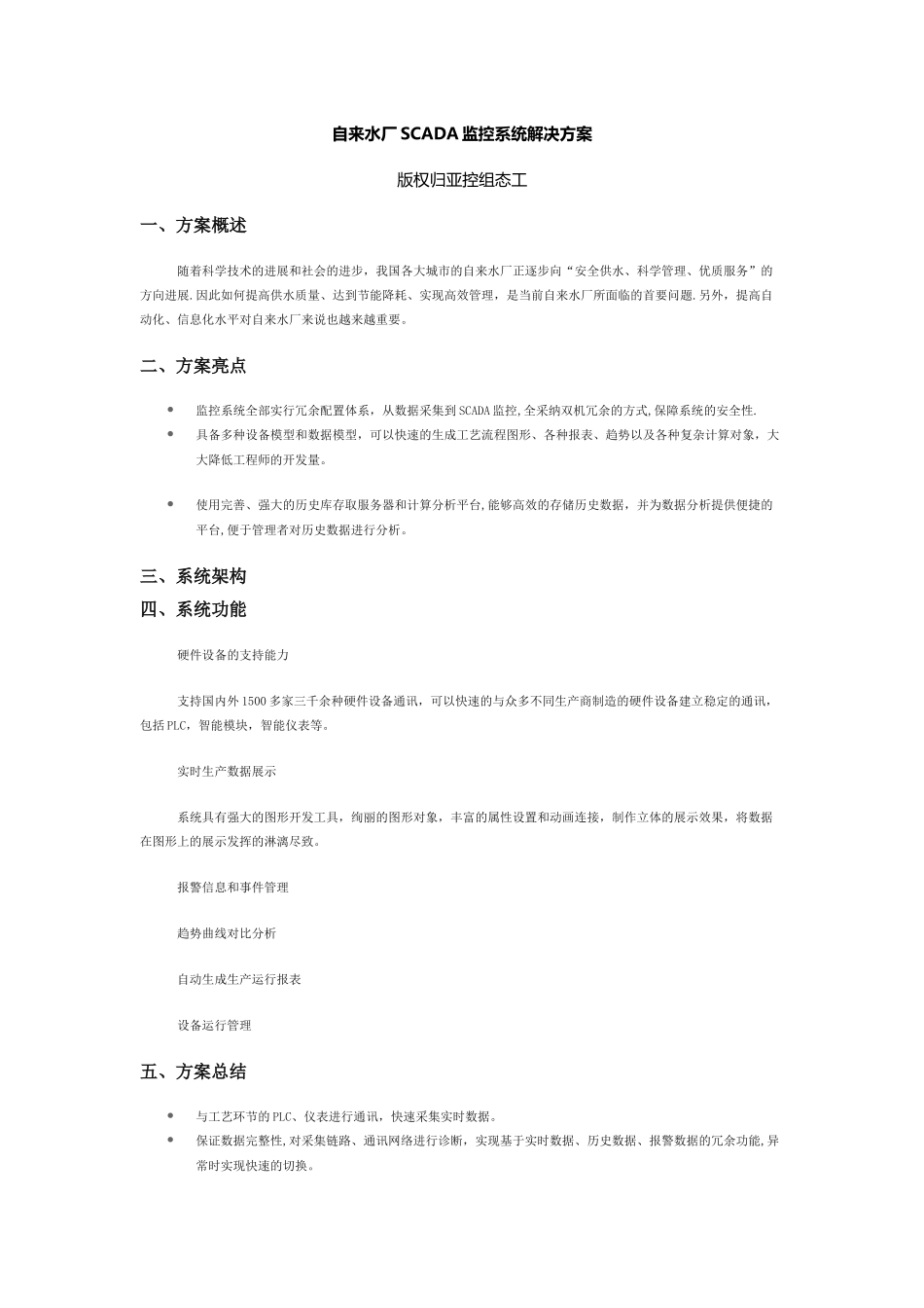 自来水厂SCADA监控系统解决方案_第1页