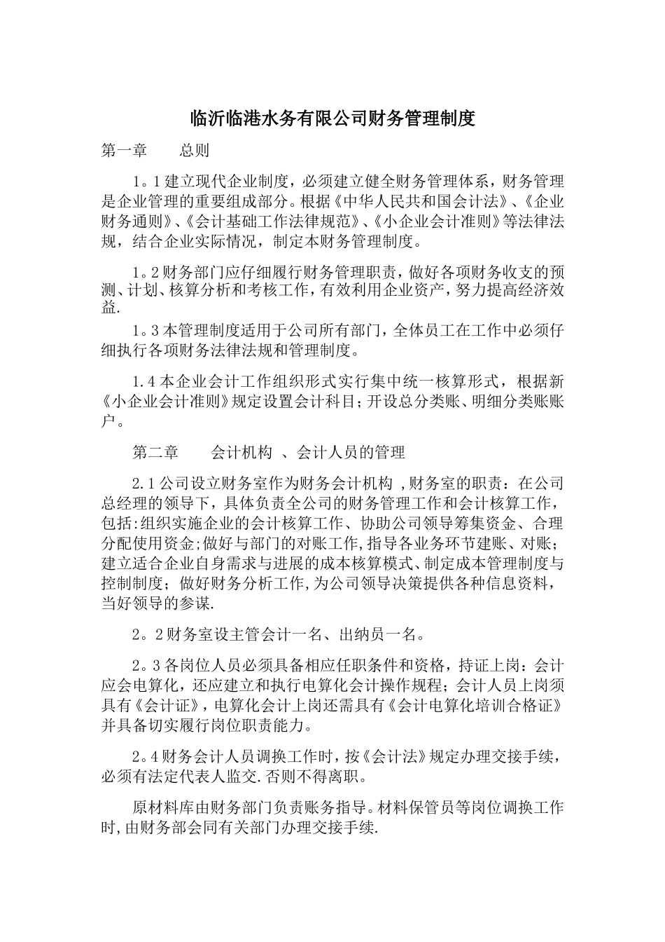 自来水公司财务管理制度_第1页