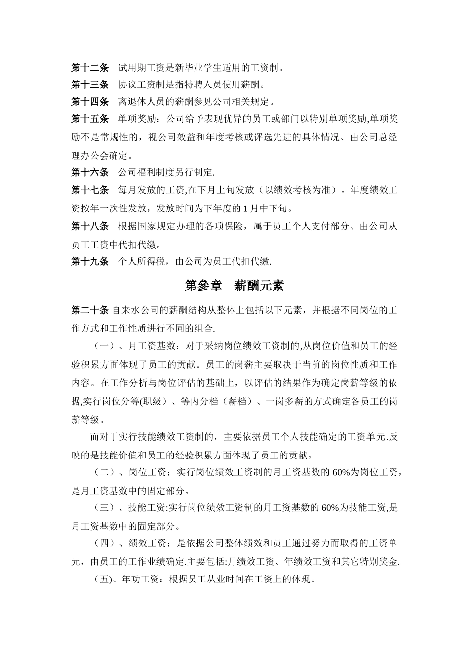 自来水公司薪酬制度1.2_第3页