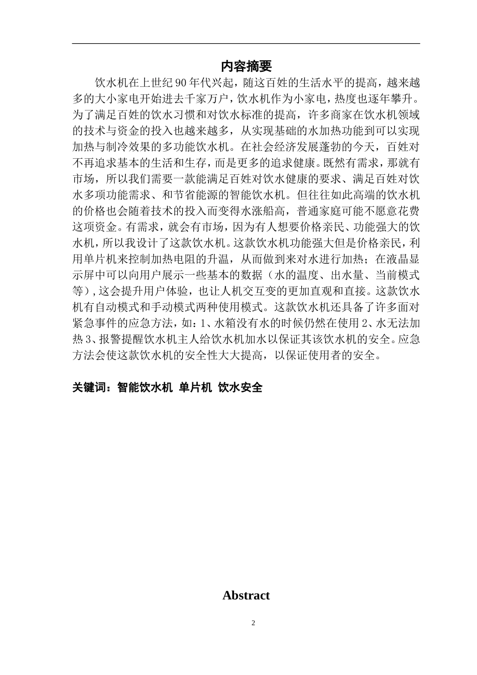 基于STC89C52的智能饮水机系统的设计与实现_第2页