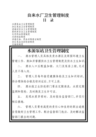 自来水厂卫生管理制度