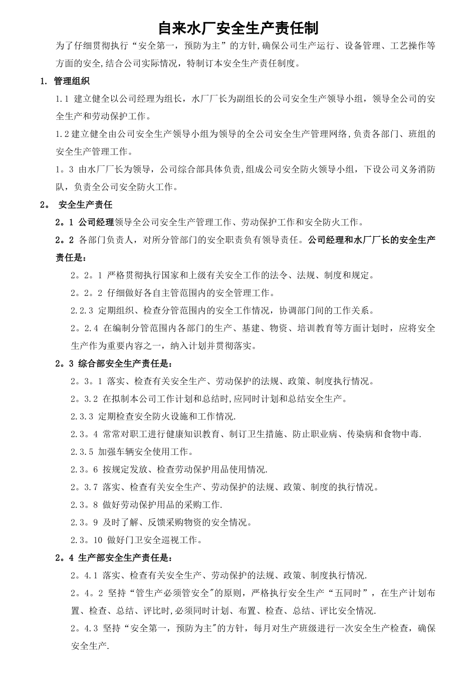 自来水厂安全生产责任制上墙_第1页