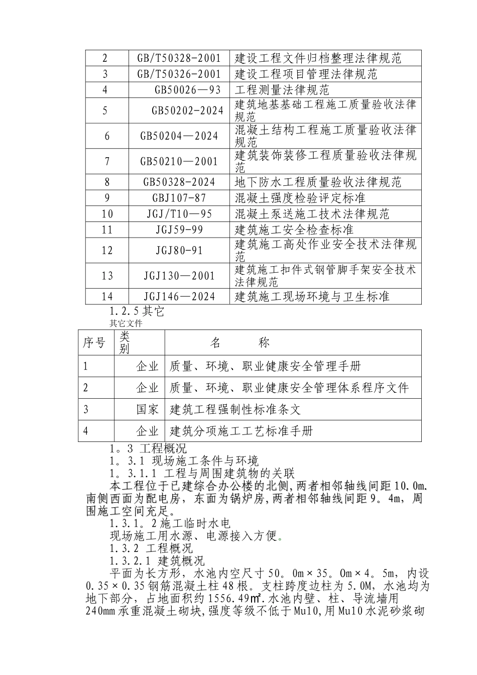 自来水厂清水池施工方案_第3页
