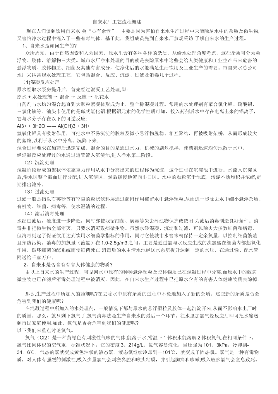 自来水厂工艺流程概述_第1页