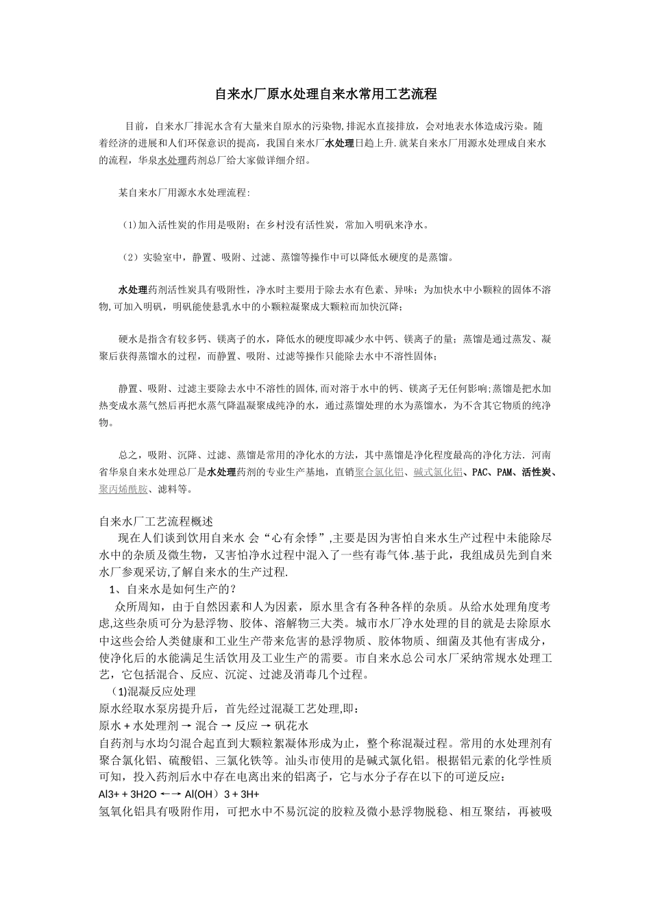 自来水厂原水处理自来水常用工艺流程_第1页