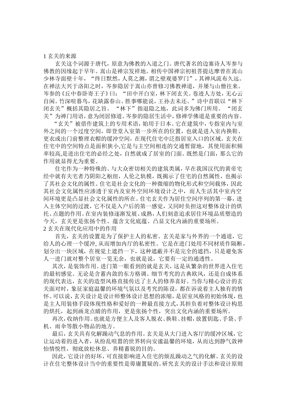 论家居设计中玄关的现代化应用   室内设计专业_第2页