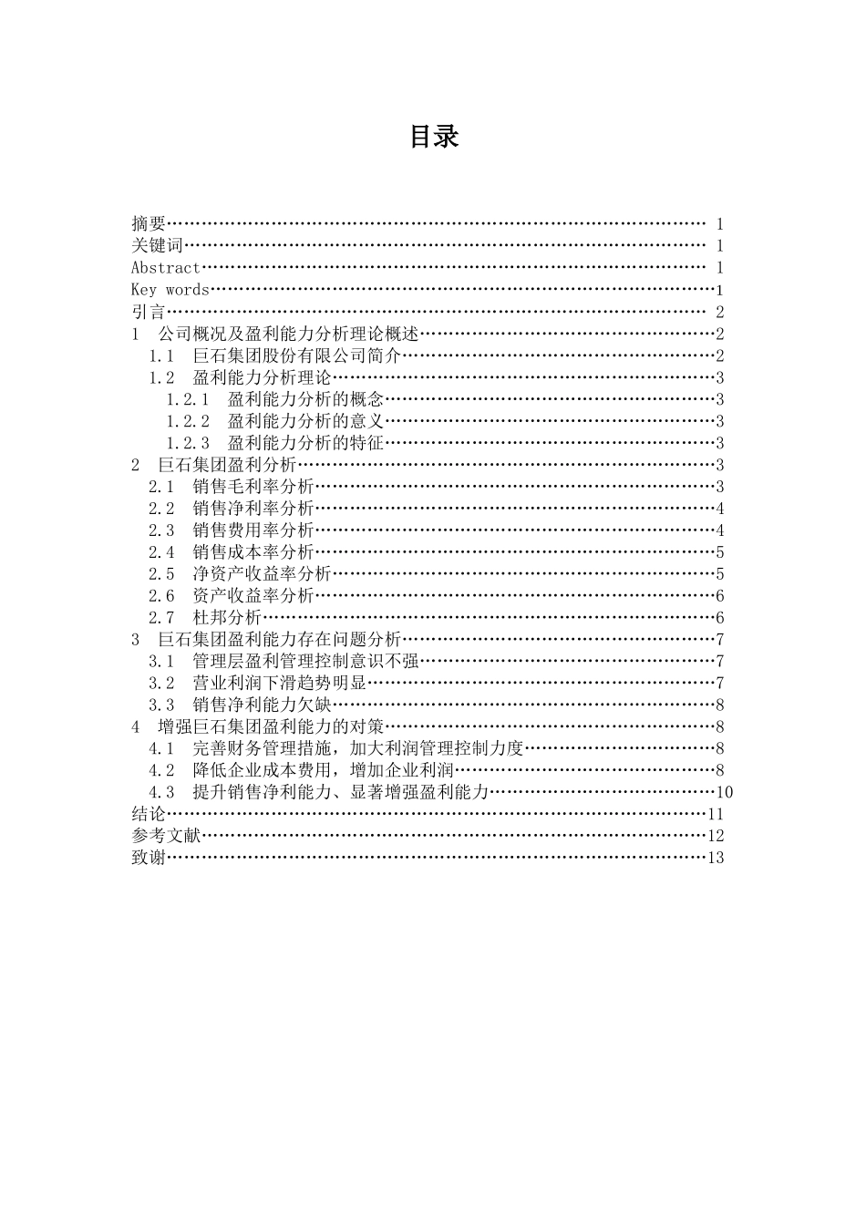 巨石集团盈利能力分析  财务管理专业_第1页