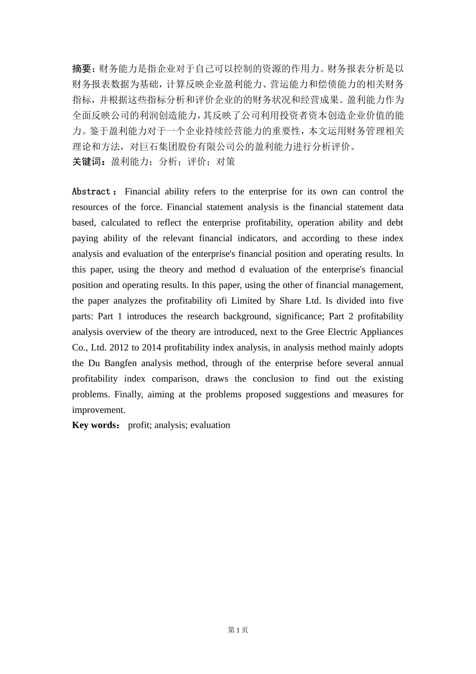 巨石集团盈利能力分析  财务管理专业_第2页