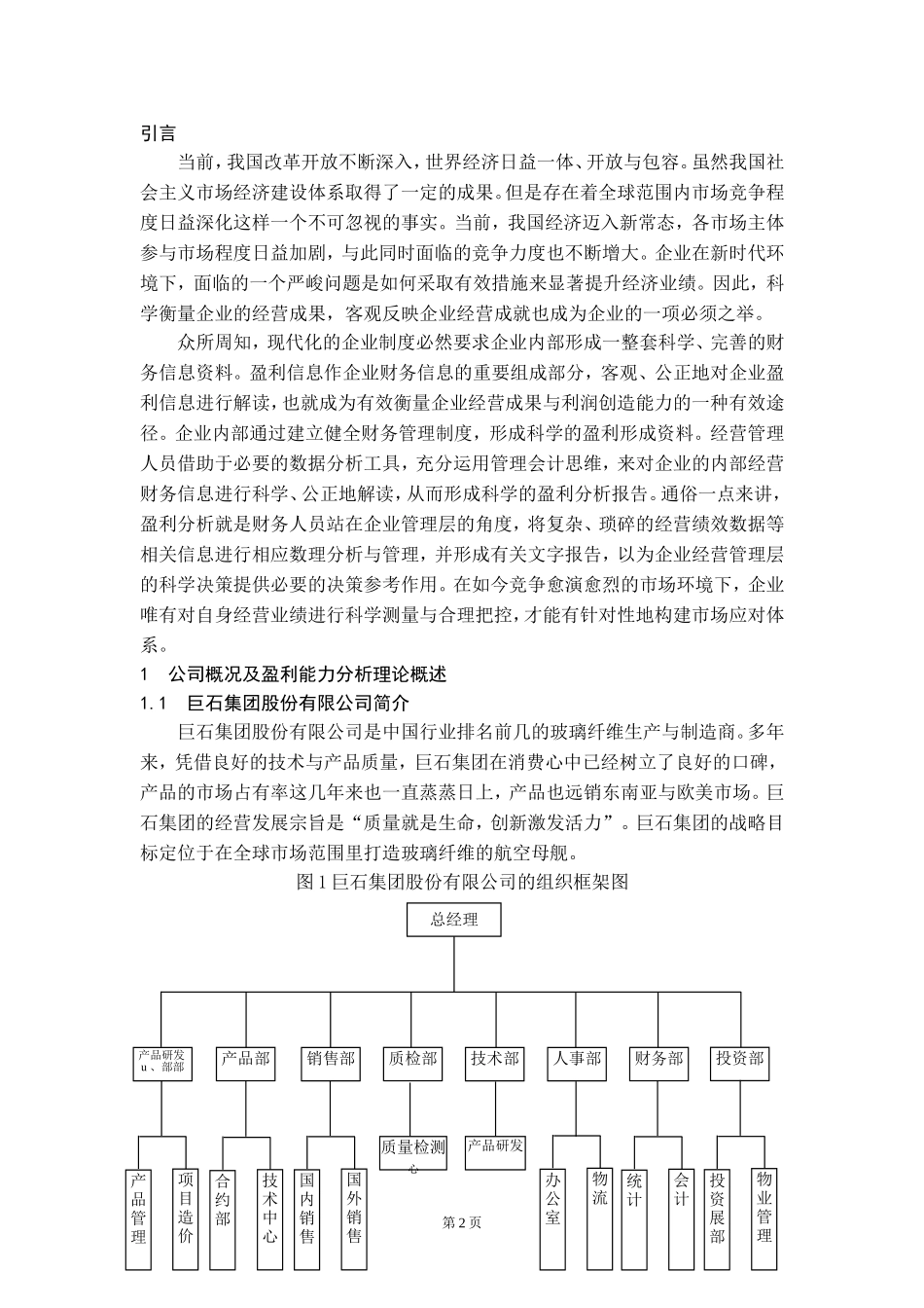 巨石集团盈利能力分析  财务管理专业_第3页