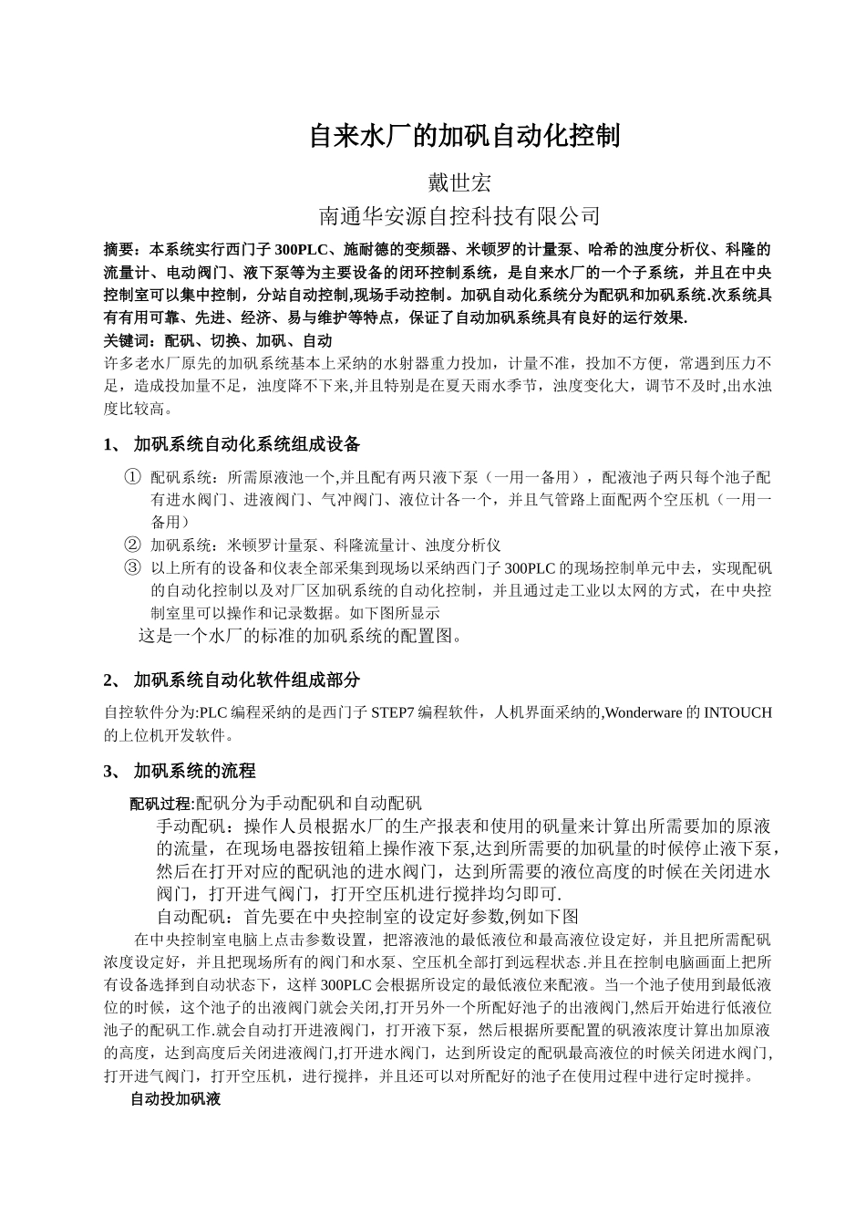 自来水厂的加矾自动化控制_第1页