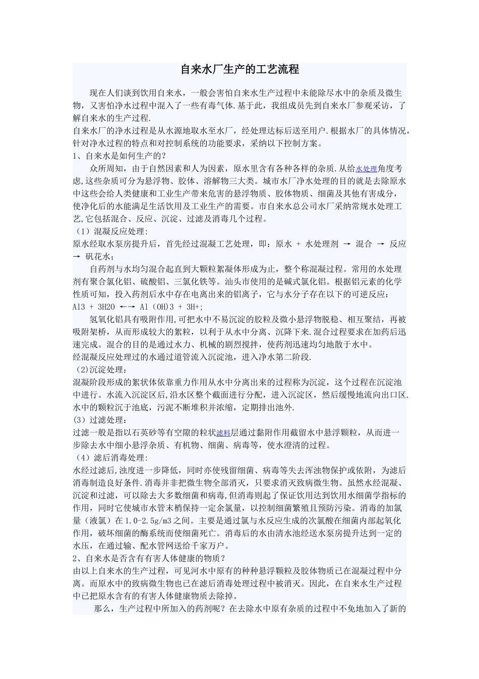 自来水厂生产的工艺流程_第1页