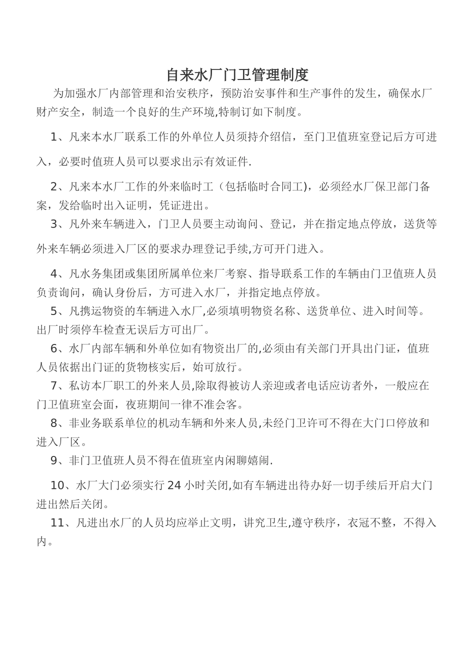 自来水厂门卫管理制度_第1页