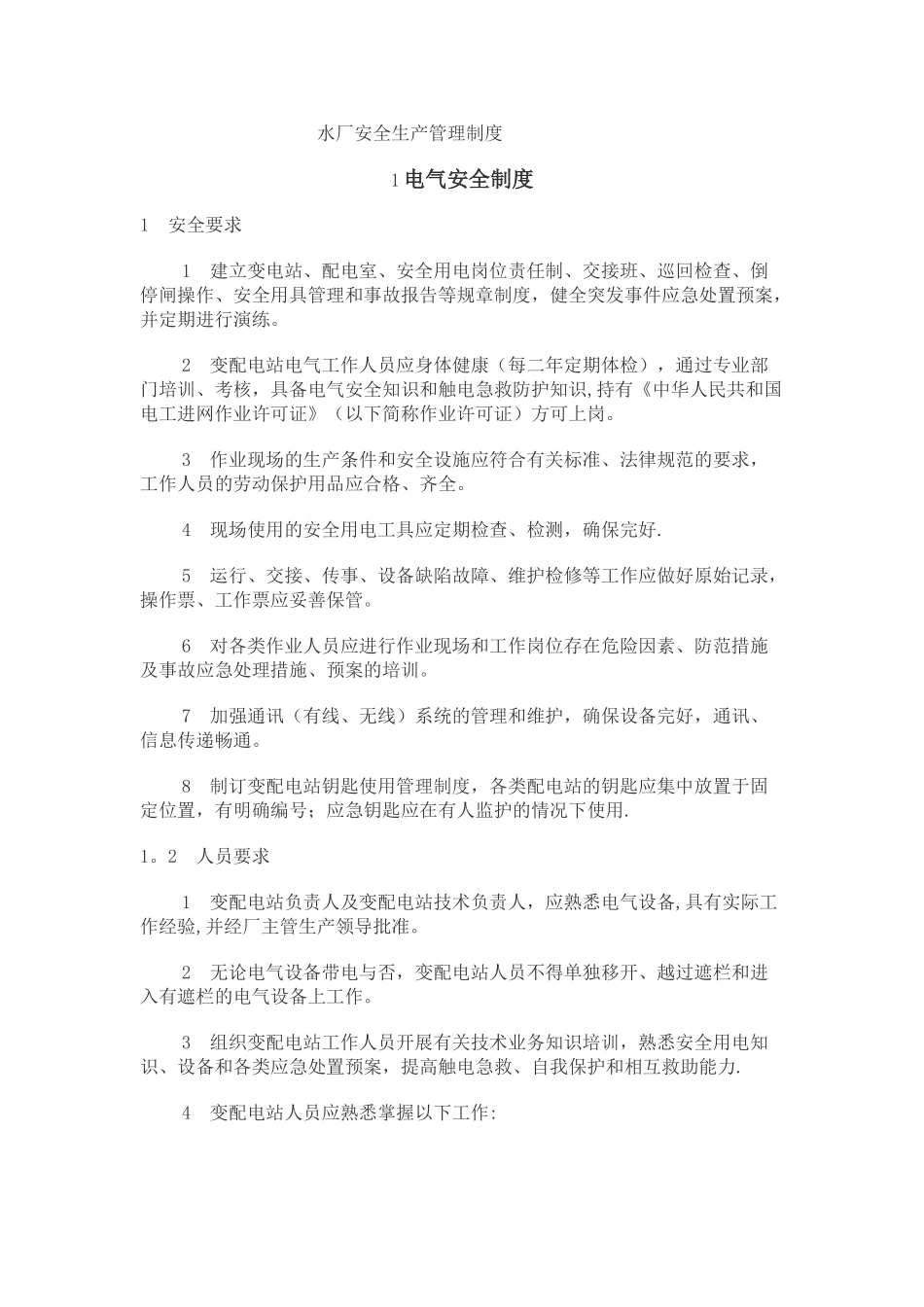 自来水安全生产管理制度_第1页