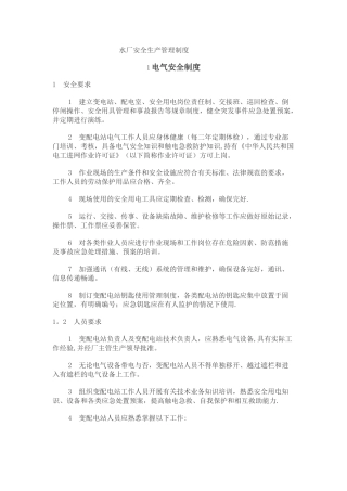 自来水安全生产管理制度