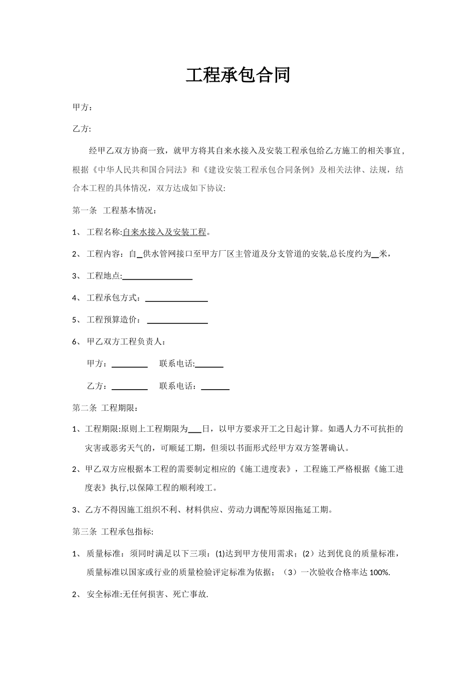 自来水工程施工承包合同范本_第1页