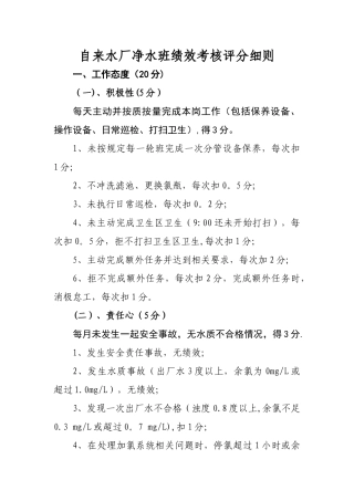 自来水厂净水班绩效考核评分细则