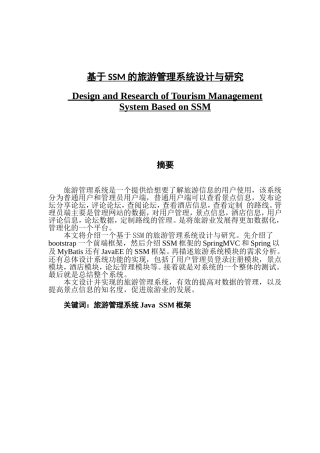 基于SSM的旅游管理系统设计与研究
