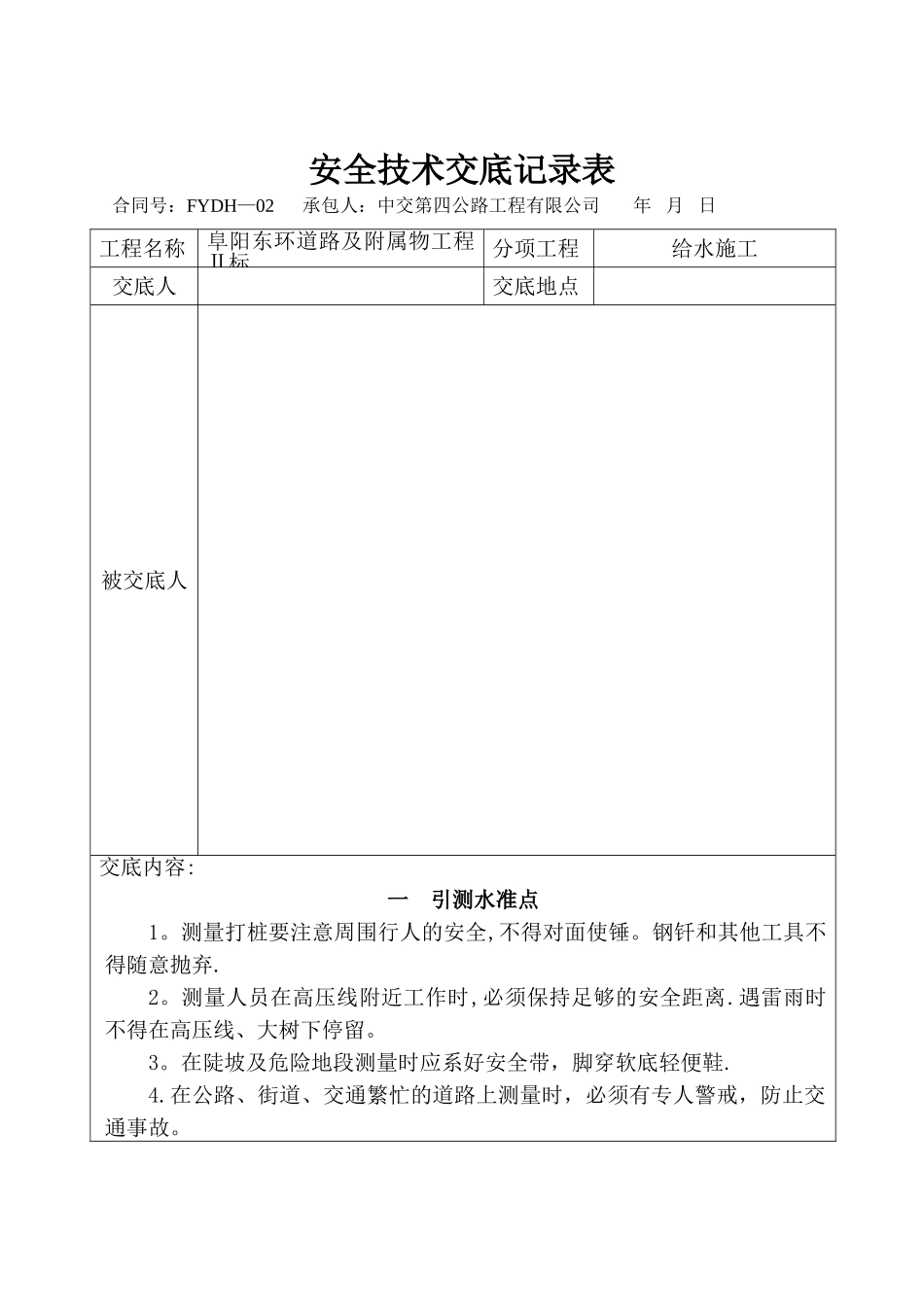 自来水施工安全技术交底●_第1页