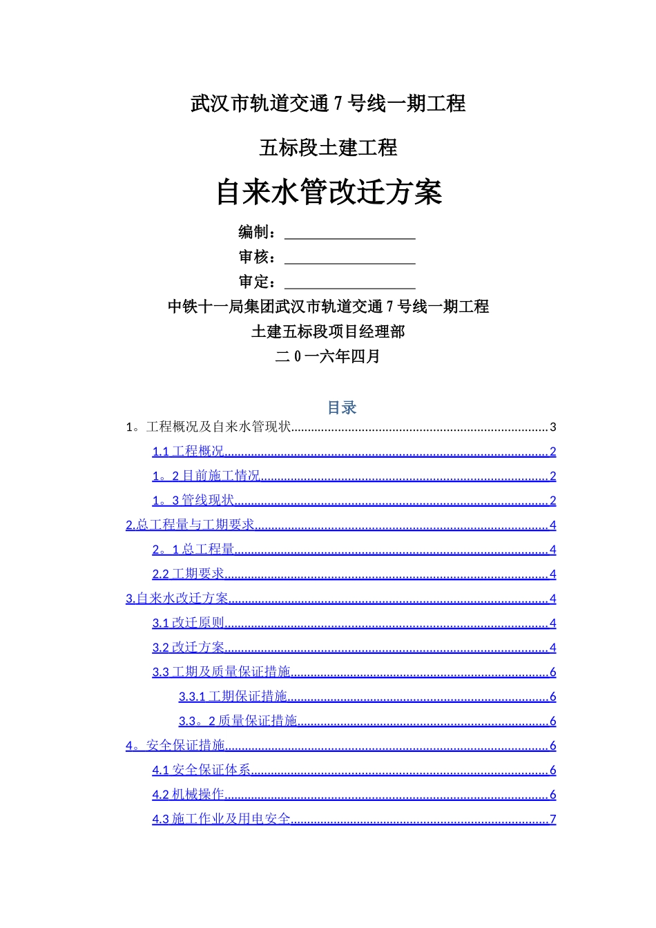 自来水管改迁施工方案_第1页