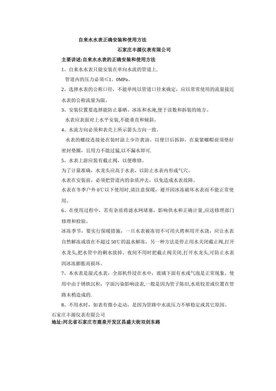 自来水水表正确安装和使用方法_第1页