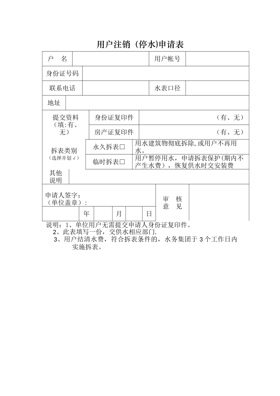 自来水注销停水申请表_第1页