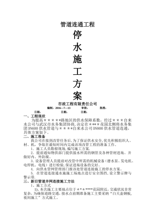 自来水管道工程停水施工方案