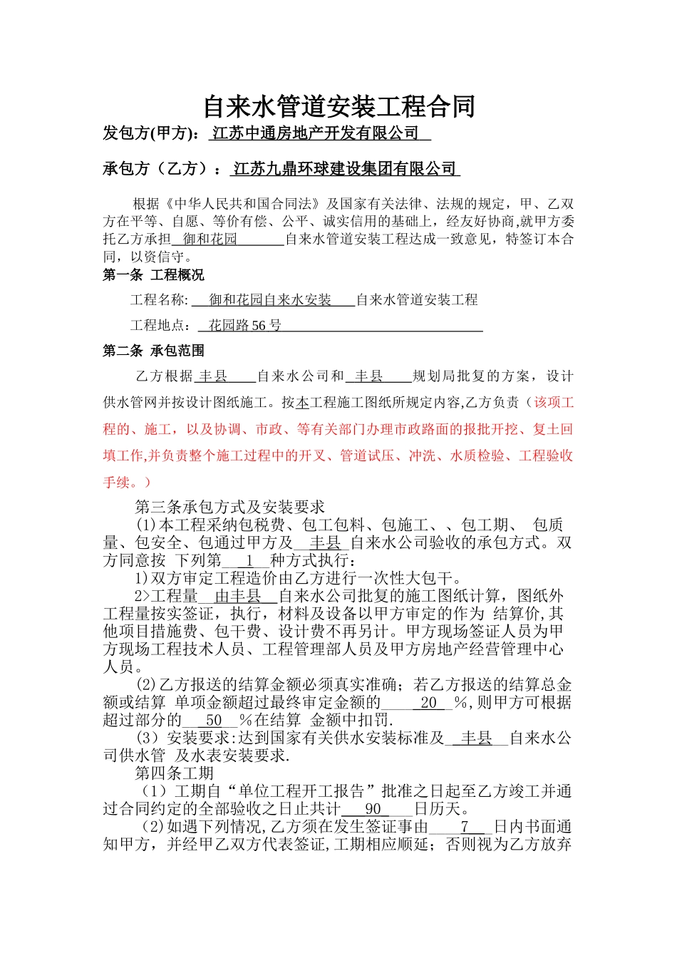 自来水管道安装工程施工合同_第1页