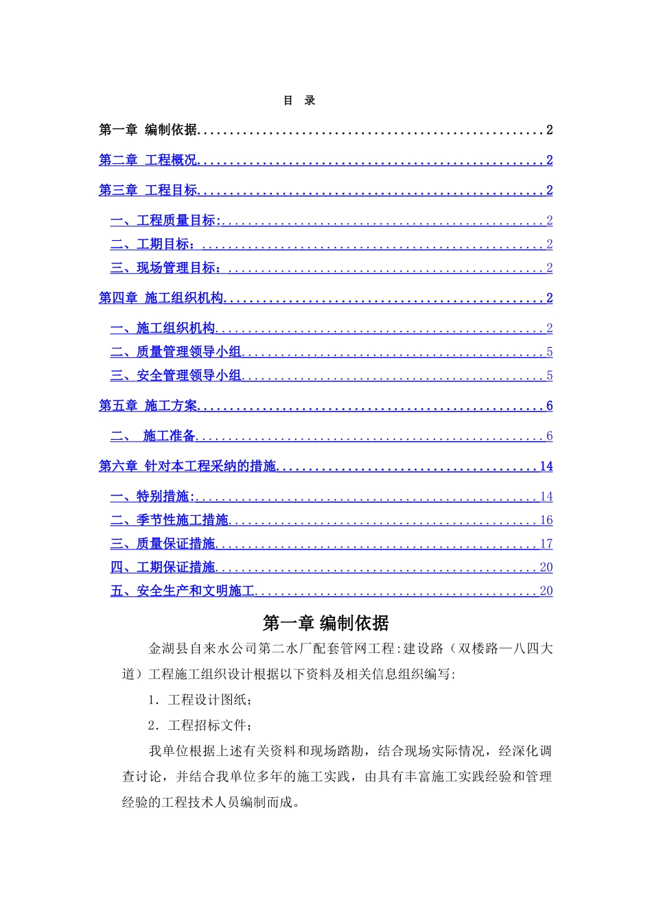自来水管道安装工程施工组织设计_第1页