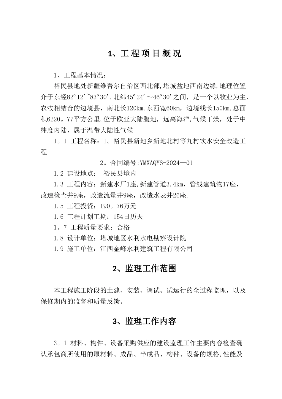 自来水改造监理规划_第3页