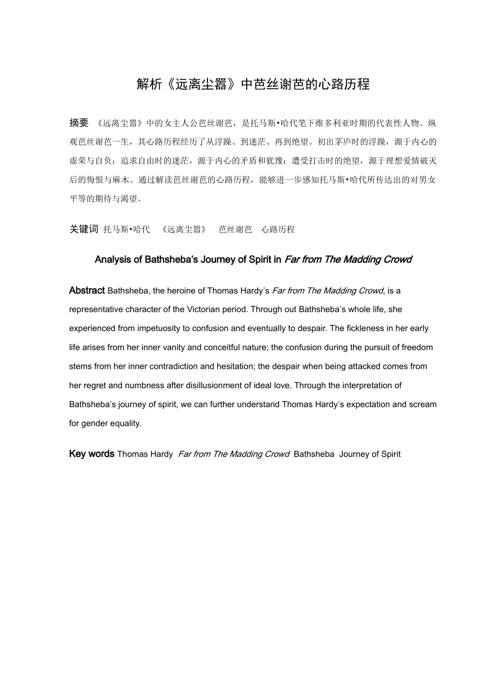 解析《远离尘嚣》中芭丝谢芭的心路历程_第1页