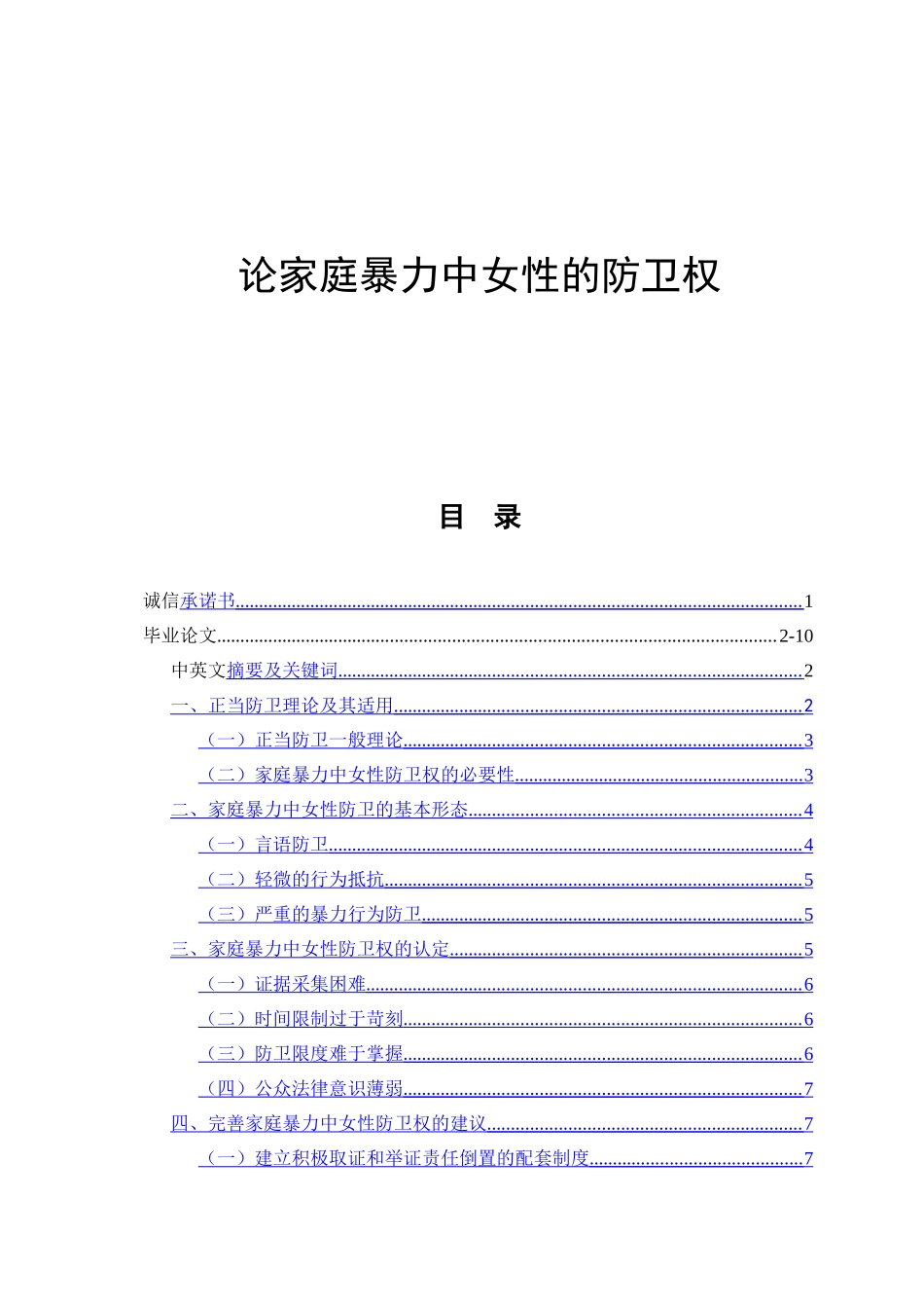 论家庭暴力中女性的防卫权  法学专业_第1页