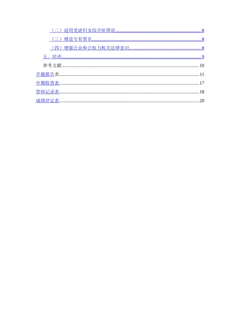 论家庭暴力中女性的防卫权  法学专业_第2页