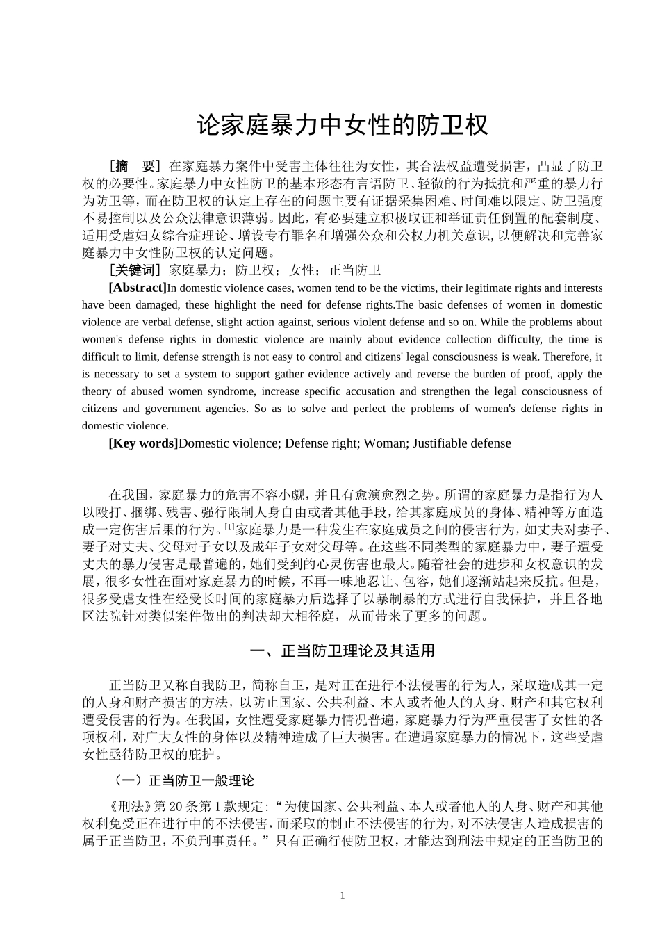 论家庭暴力中女性的防卫权  法学专业_第3页