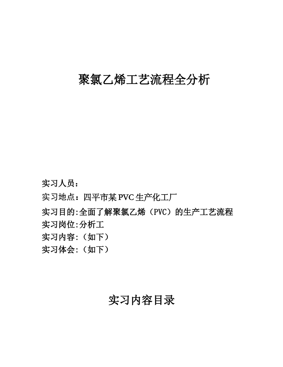 聚氯乙烯工艺流程全分析  实习报告 化学工程与工艺专业_第1页