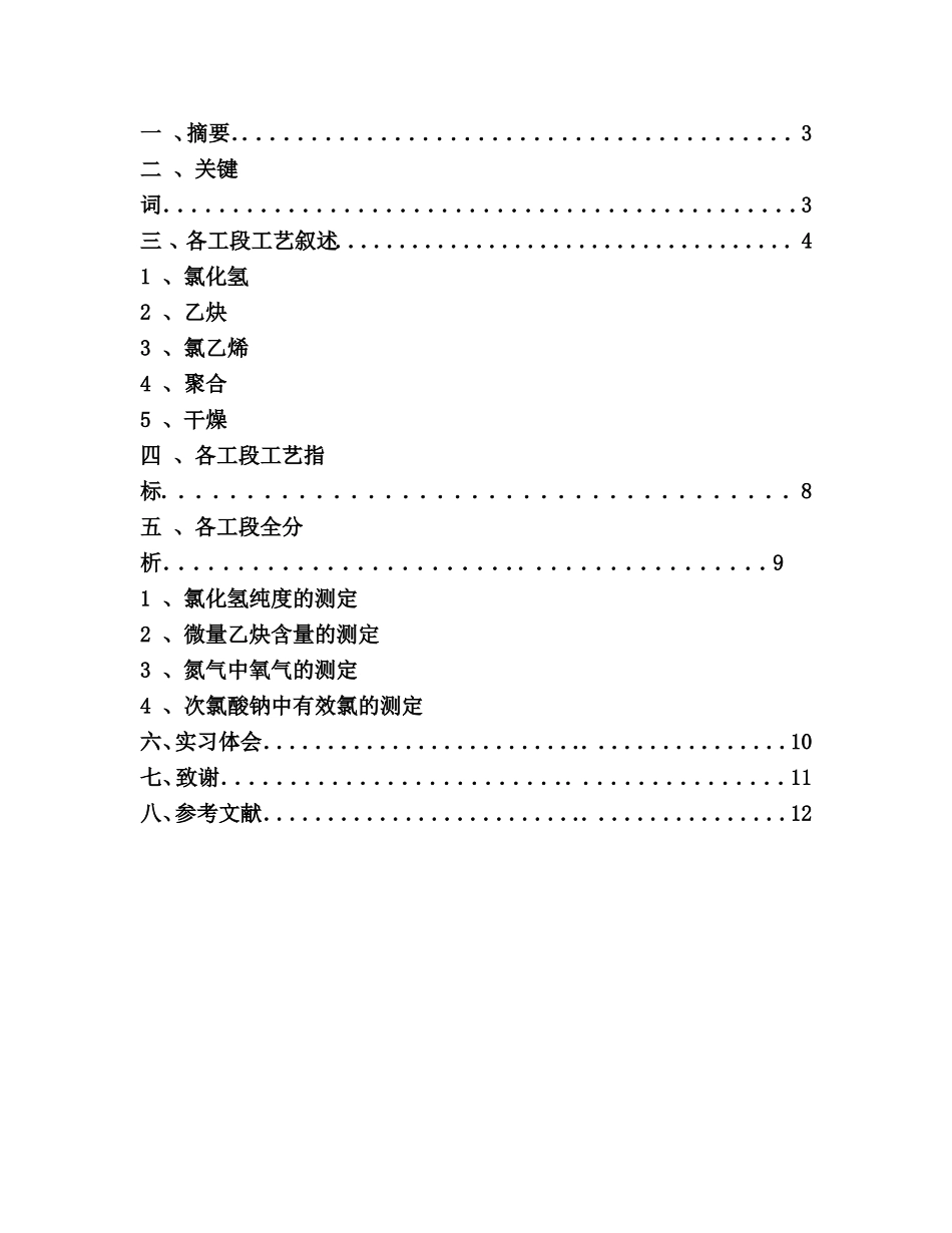 聚氯乙烯工艺流程全分析  实习报告 化学工程与工艺专业_第2页