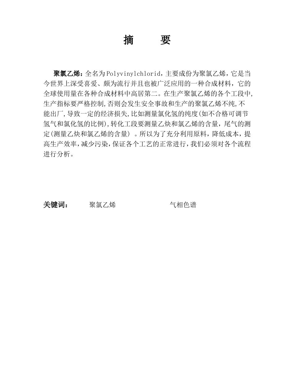 聚氯乙烯工艺流程全分析  实习报告 化学工程与工艺专业_第3页