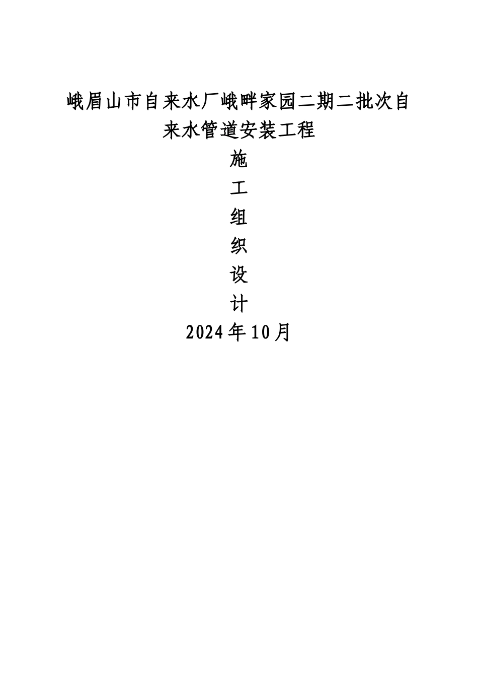 自来水管道施工方案_第1页