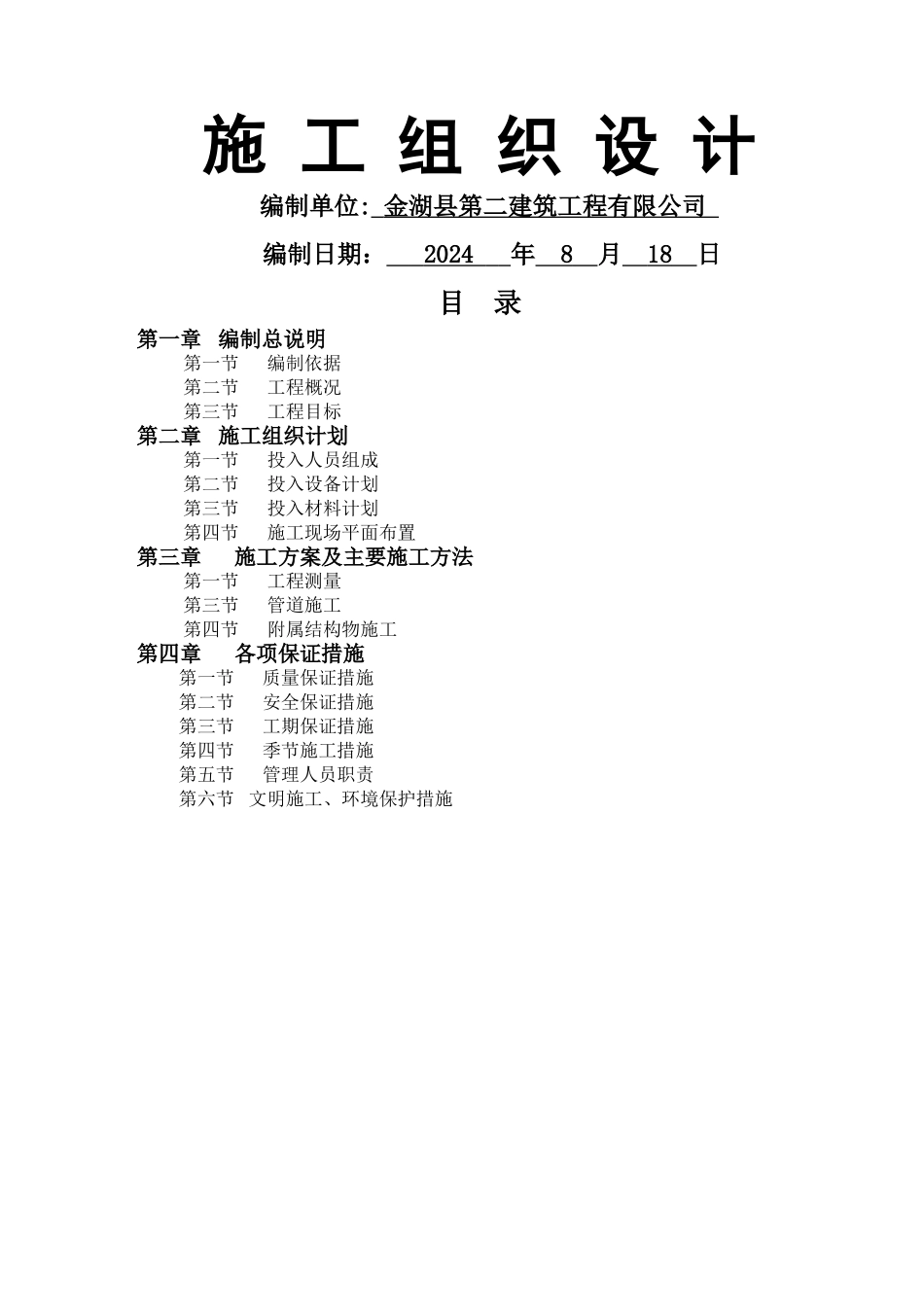 自来水管道工程施工组织设计_第1页