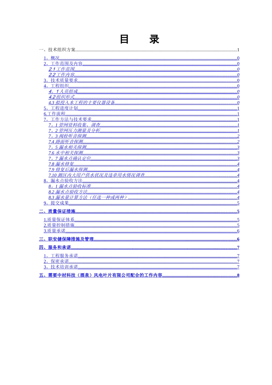 自来水管道漏水检测技术方案_第2页