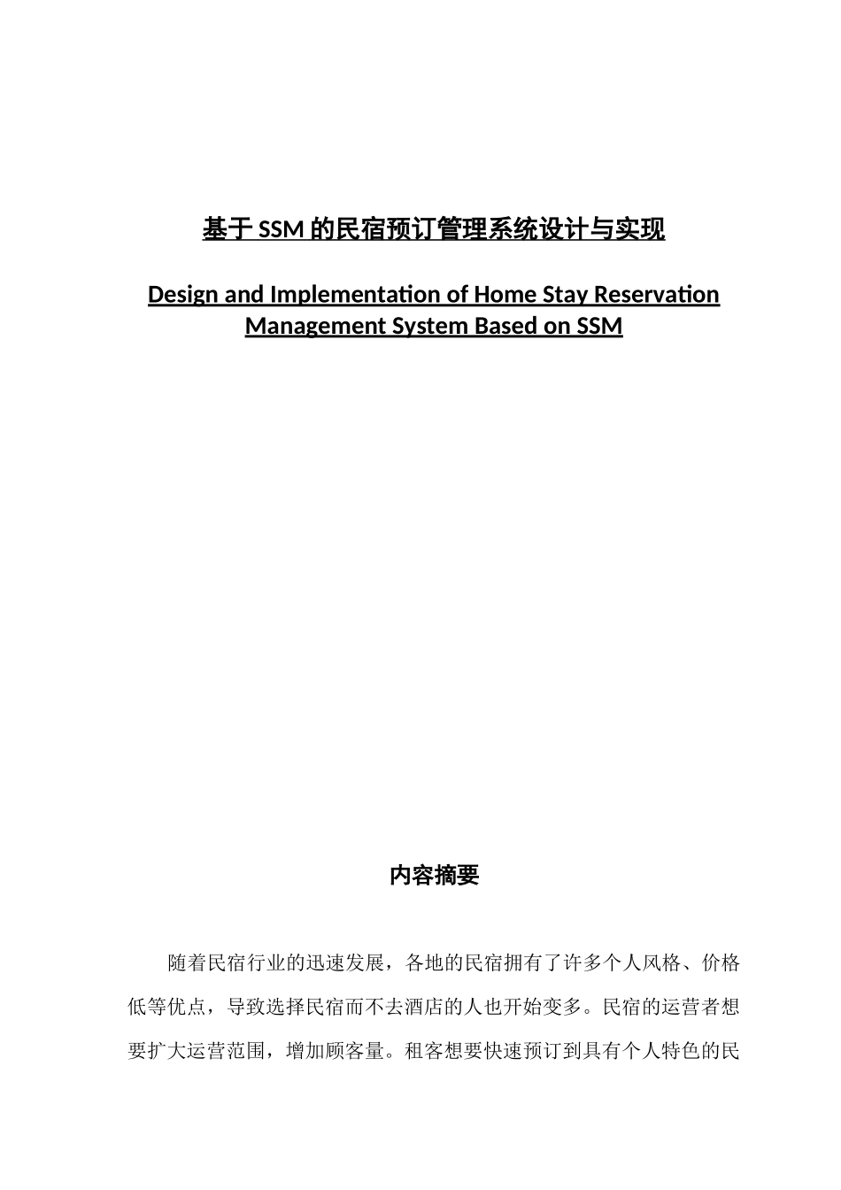 基于SSM的民宿预订管理系统设计与实现_第1页