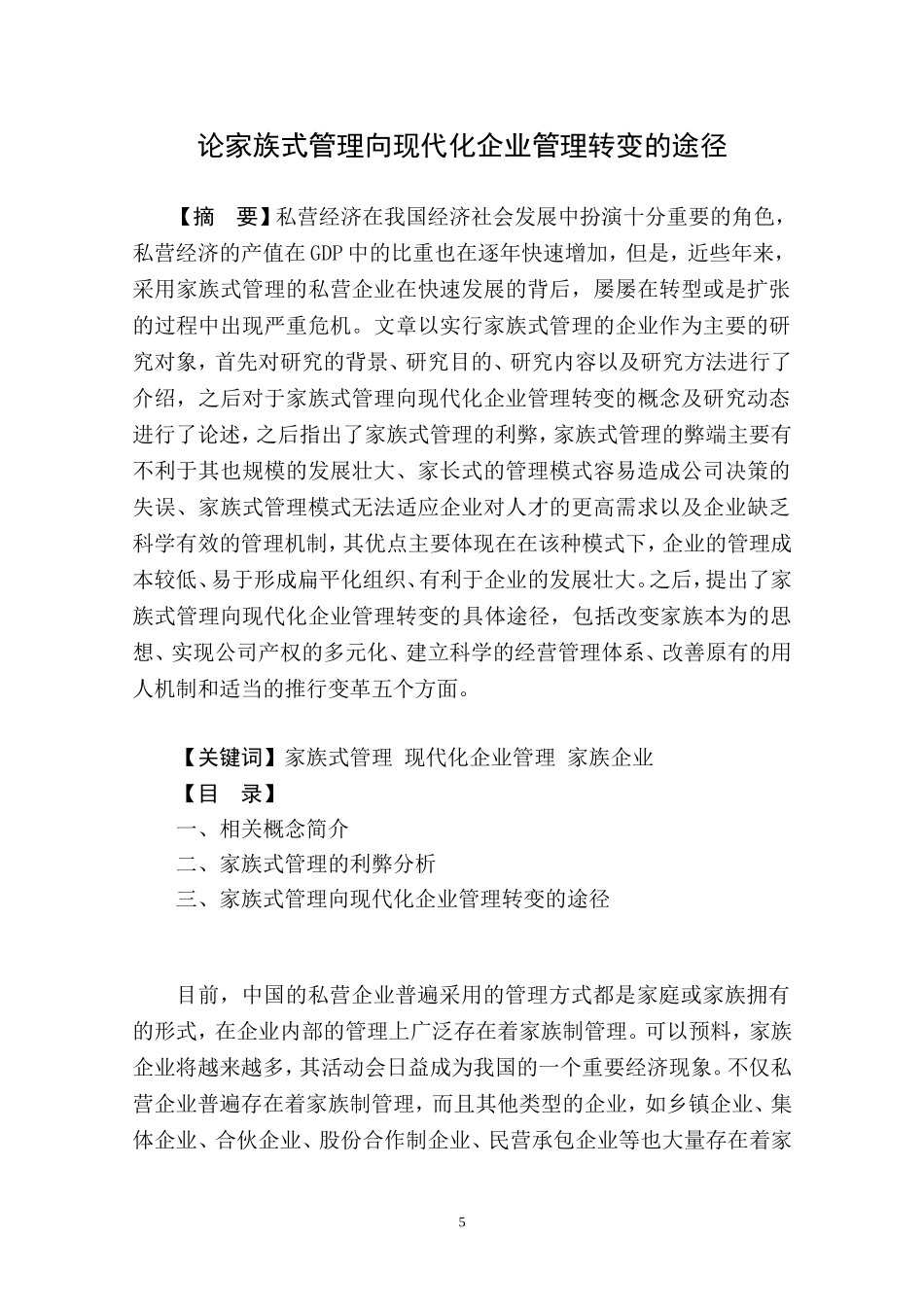 论家族式管理向现代化企业管理转变的途径  工商管理专业_第1页