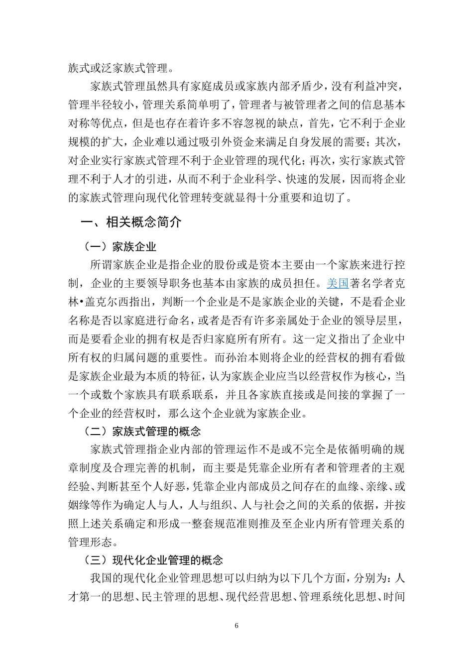 论家族式管理向现代化企业管理转变的途径  工商管理专业_第2页