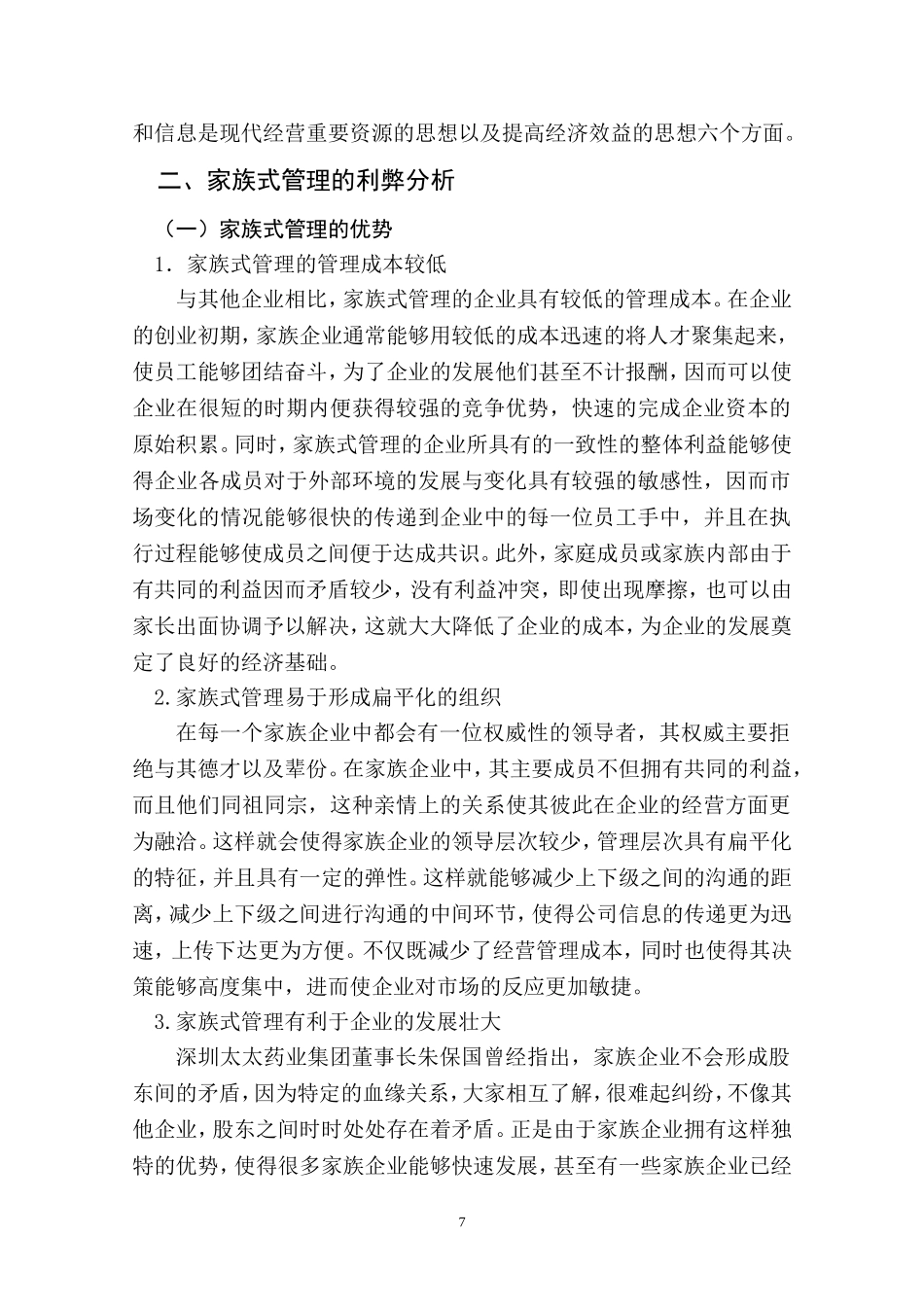论家族式管理向现代化企业管理转变的途径  工商管理专业_第3页